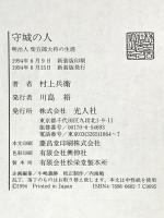 守城の人 新装版: 明治人柴五郎大将の生涯 潮書房光人新社 村上 兵衛