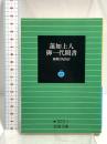 蓮如上人御一代聞書 (岩波文庫 青 322-2) 岩波書店 蓮如