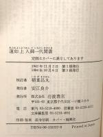蓮如上人御一代聞書 (岩波文庫 青 322-2) 岩波書店 蓮如
