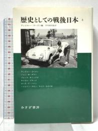歴史としての戦後日本〈上〉 みすず書房 アンドルー ゴードン