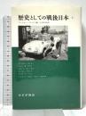 歴史としての戦後日本〈上〉 みすず書房 アンドルー ゴードン