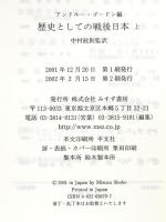 歴史としての戦後日本〈上〉 みすず書房 アンドルー ゴードン