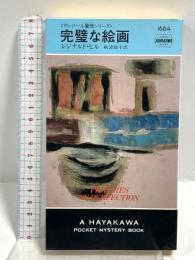 完璧な絵画―ダルジール警視シリーズ (ハヤカワ・ポケット・ミステリ) 早川書房 レジナルド・ヒル
