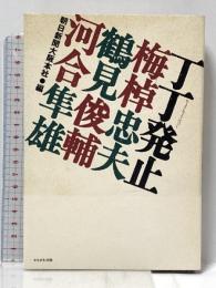 丁丁発止梅棹忠夫・鶴見俊輔・河合隼雄 かもがわ出版 朝日新聞大阪本社