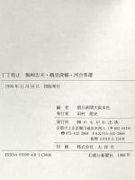 丁丁発止梅棹忠夫・鶴見俊輔・河合隼雄 かもがわ出版 朝日新聞大阪本社