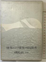 建築および建築外的思考 鹿島出版 編：磯崎新
