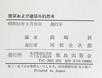建築および建築外的思考 鹿島出版 編：磯崎新