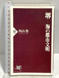 堺 海の都市文明 (PHP新書 104) PHP研究所 角山 榮