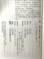 堺 海の都市文明 (PHP新書 104) PHP研究所 角山 榮