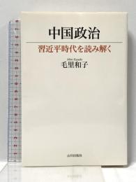 中国政治: 習近平時代を読み解く 山川出版社 毛里 和子