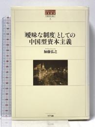 「曖昧な制度」としての中国型資本主義 (世界のなかの日本経済ー不確実性を超えて3) NTT出版 加藤 弘之