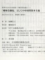 「曖昧な制度」としての中国型資本主義 (世界のなかの日本経済ー不確実性を超えて3) NTT出版 加藤 弘之