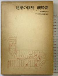 建築の修辞 発行：美術出版社 著：磯崎新