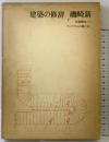 建築の修辞 発行：美術出版社 著：磯崎新