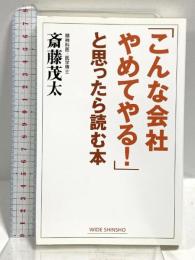 「こんな会社やめてやる!」と思ったら読む本 (WIDE SHINSHO) 新講社 斎藤 茂太