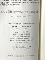 「こんな会社やめてやる!」と思ったら読む本 (WIDE SHINSHO) 新講社 斎藤 茂太