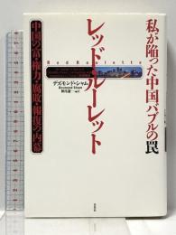 私が陥った中国バブルの罠 レッド・ルーレット: 中国の富・権力・腐敗・報復の内幕 草思社 デズモンド・シャム