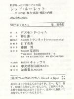 私が陥った中国バブルの罠 レッド・ルーレット: 中国の富・権力・腐敗・報復の内幕 草思社 デズモンド・シャム