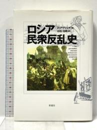 ロシア民衆反乱史 彩流社 ポール アヴリッチ