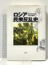 ロシア民衆反乱史 彩流社 ポール アヴリッチ