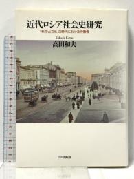 近代ロシア社会史研究 -「科学と文化」の時代における労働者ー 山川出版社 高田 和夫
