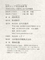 近代ロシア社会史研究 -「科学と文化」の時代における労働者ー 山川出版社 高田 和夫