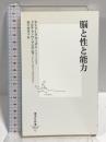 脳と性と能力 (集英社新書) 集英社 カトリーヌ・ヴィダル