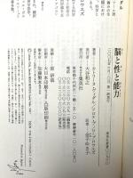 脳と性と能力 (集英社新書) 集英社 カトリーヌ・ヴィダル