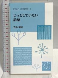 じっとしていない語彙 (リベラルアーツ言語学双書 1) 教養検定会議 西山國雄