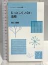 じっとしていない語彙 (リベラルアーツ言語学双書 1) 教養検定会議 西山國雄