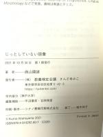 じっとしていない語彙 (リベラルアーツ言語学双書 1) 教養検定会議 西山國雄