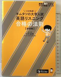 キムタツの大学入試英語リスニング 合格の法則【基礎編】 (英語の超人になる!アルク学参シリーズ) アルク 木村 達哉