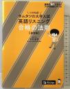 キムタツの大学入試英語リスニング 合格の法則【基礎編】 (英語の超人になる!アルク学参シリーズ) アルク 木村 達哉
