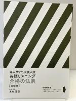 キムタツの大学入試英語リスニング 合格の法則【基礎編】 (英語の超人になる!アルク学参シリーズ) アルク 木村 達哉