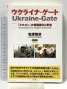 ウクライナ・ゲート -「ネオコン」の情報操作と野望 社会評論社 塩原俊彦