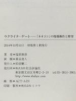 ウクライナ・ゲート -「ネオコン」の情報操作と野望 社会評論社 塩原俊彦