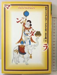 マンダラ 青土社 ホセ アーグエイエス