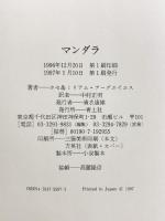 マンダラ 青土社 ホセ アーグエイエス