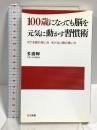 100歳になっても脳を元気に動かす習慣術: ボケる頭の使い方ボケない頭の使い方 (日文新書 81) 日本文芸社 多湖 輝