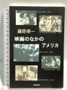 映画のなかのアメリカ (朝日選書 795) 朝日新聞出版 藤原 帰一