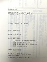 映画のなかのアメリカ (朝日選書 795) 朝日新聞出版 藤原 帰一