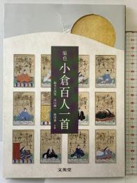 原色 小倉百人一首 (シグマベスト) 文英堂 鈴木 日出男