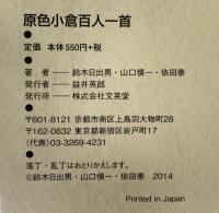 原色 小倉百人一首 (シグマベスト) 文英堂 鈴木 日出男