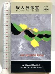 殺人展示室 (ハヤカワ・ポケット・ミステリ) (ハヤカワ・ミステリ 1766) 早川書房 P.D. ジェイムズ