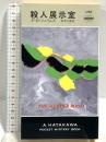 殺人展示室 (ハヤカワ・ポケット・ミステリ) (ハヤカワ・ミステリ 1766) 早川書房 P.D. ジェイムズ