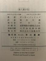 殺人展示室 (ハヤカワ・ポケット・ミステリ) (ハヤカワ・ミステリ 1766) 早川書房 P.D. ジェイムズ