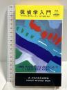 探偵学入門 (ハヤカワ・ポケット・ミステリ) 早川書房 マイクル・Z・リューイン