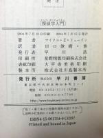 探偵学入門 (ハヤカワ・ポケット・ミステリ) 早川書房 マイクル・Z・リューイン