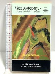 狼は天使の匂い (ハヤカワ・ポケット・ミステリ) (ハヤカワ・ミステリ 1735) 早川書房 デイヴィッド グーディス