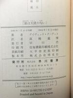 狼は天使の匂い (ハヤカワ・ポケット・ミステリ) (ハヤカワ・ミステリ 1735) 早川書房 デイヴィッド グーディス